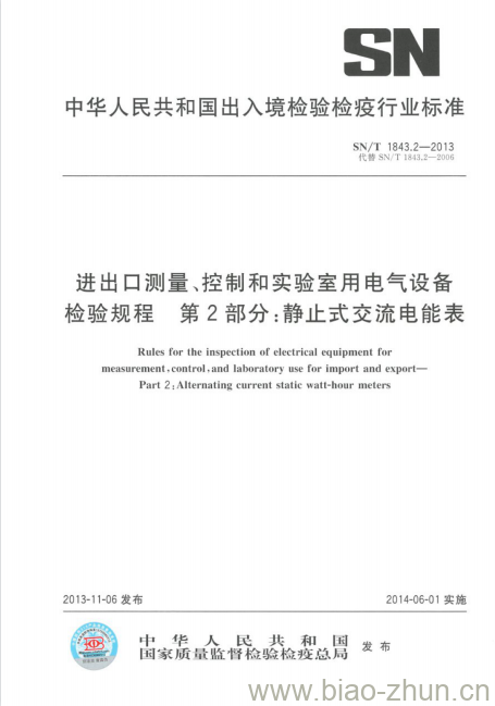 SN/T 1843.2-2013 进出口测量、控制和实验室用电气设备检验规程第2部分:静止式交流电能表