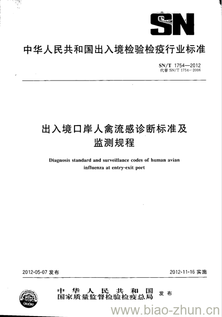 SN/T 1754-2012 出入境口岸人禽流感诊断标准及监测规程