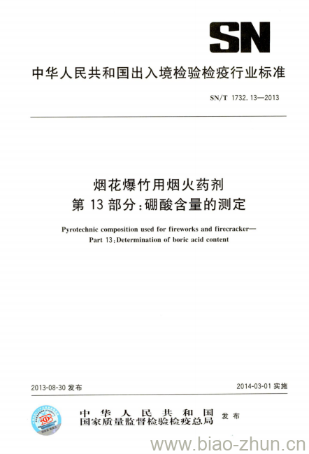 SN/T 1732.13-2013 烟花爆竹用烟火药剂第13部分:硼酸含量的测定