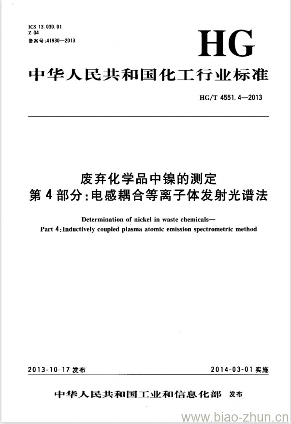 HG/T 4551.4-2013 废弃化学品中镍的测定 第4部分:电感耦合等离子体发射光谱法