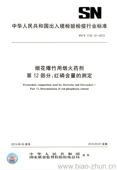 SN/T 1732.12-2013 烟花爆竹用烟火药剂第12部分:红磷含量的测定