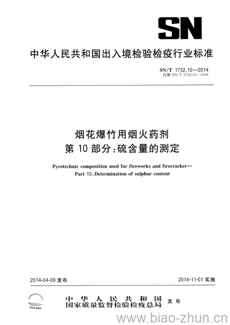 SN/T 1732.10-2014 烟花爆竹用烟火药剂第10部分:硫含量的测定