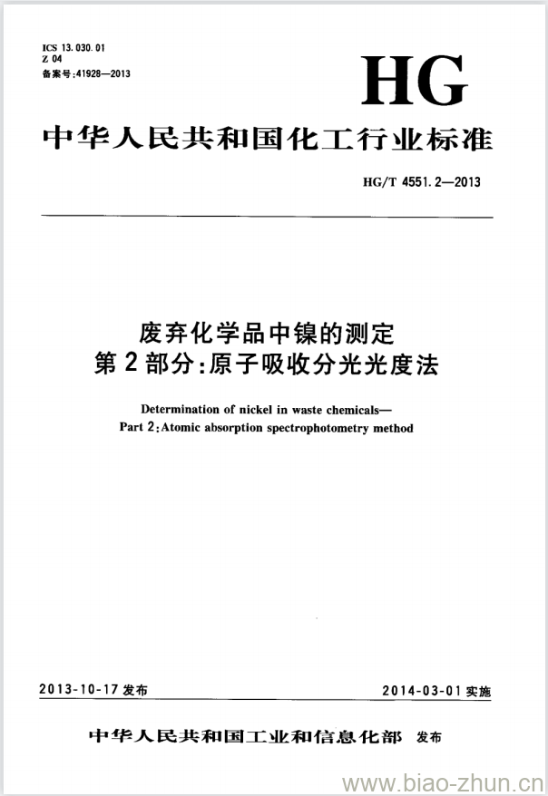 HG/T 4551.2-2013 废弃化学品中镍的测定 第2部分:原子吸收分光光度法