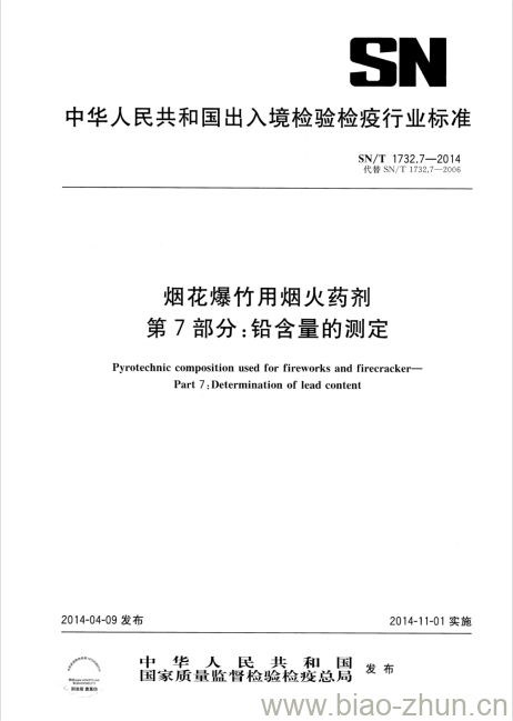 SN/T 1732.7-2014 烟花爆竹用烟火药剂第7部分:铅含量的测定