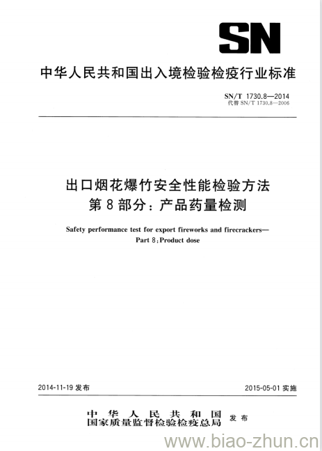 SN/T 1730.8-2014 出口烟花爆竹安全性能检验方法第8部分:产品药量检测