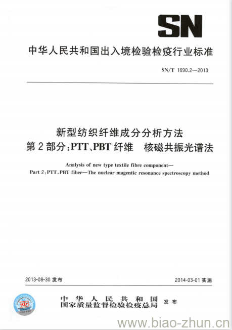 SN/T 1690.2-2013 新型纺织纤维成分分析方法第2部分:PTT、PBT纤维核磁共振光谱法