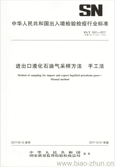 SN/T 1651-2017 进出口液化石油气采样方法手工法