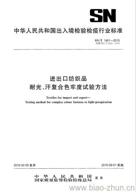 SN/T 1461-2015 进出口纺织品耐光、汗复合色牢度试验方法