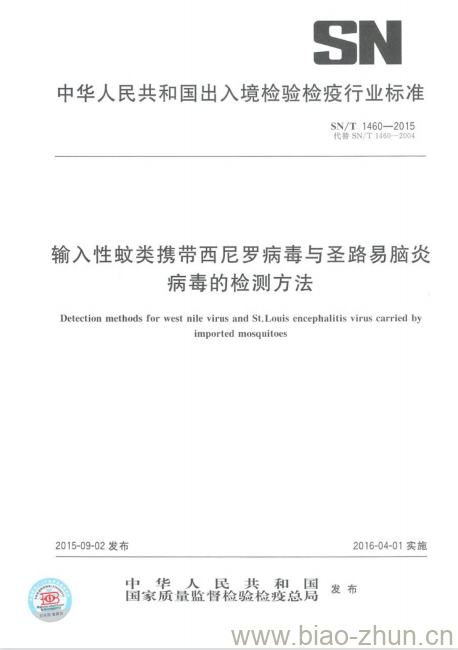 SN/T 1460-2015 输入性蚊类携带西尼罗病毒与圣路易脑炎病毒的检测方法