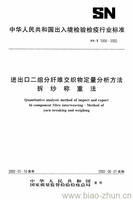 SN/T 1056-2002 进出口二组分纤维交织物定量分析方法拆纱称重法