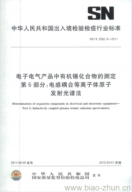 SN/T 2592.6-2011 电子电气产品中有机锡化合物的测定 第6部分:电感耦合等离子体原子发射光谱法