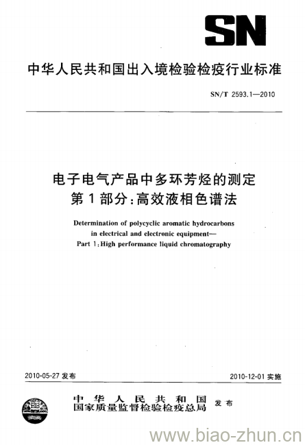 SN/T 2593.1-2010 电子电气产品中多环芳烃的测定第1部分:高效液相色谱法