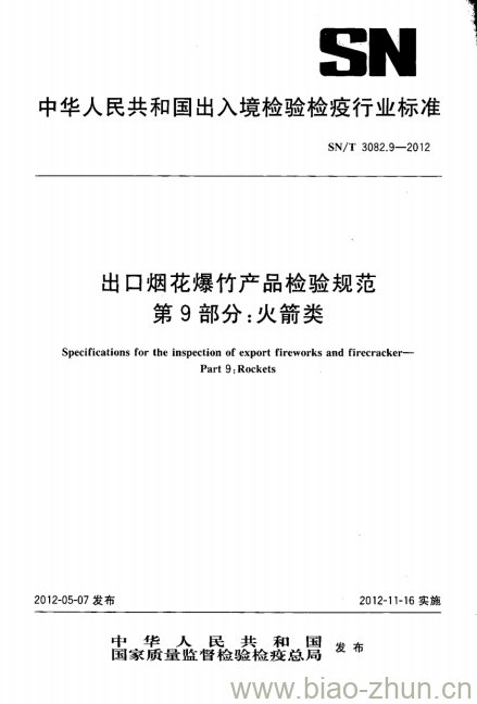 SN/T 3082.9-2012 出口烟花爆竹产品检验规范第9部分:火箭类