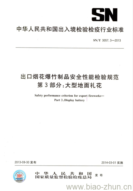 SN/T 3057.3-2013 出口烟花爆竹制品安全性能检验规范第3部分:大型地面礼花