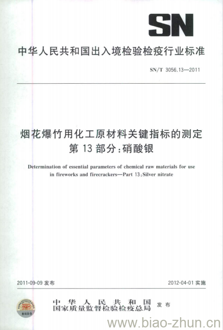 SN/T 3056.13-2011 烟花爆竹用化工原材料关键指标的测定第13部分:硝酸银