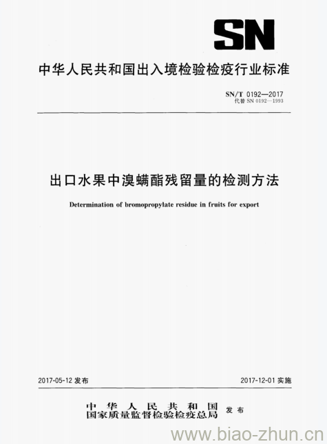 SN/T 0192-2017 出口水果中溴螨酯残留量的检测方法