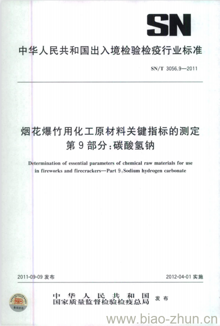 SN/T 3056.9-2011 烟花爆竹用化工原材料关键指标的测定第9部分:碳酸氢钠