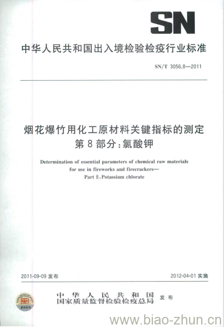 SN/T 3056.8-2011 烟花爆竹用化工原材料关键指标的测定第8部分:氯酸钾