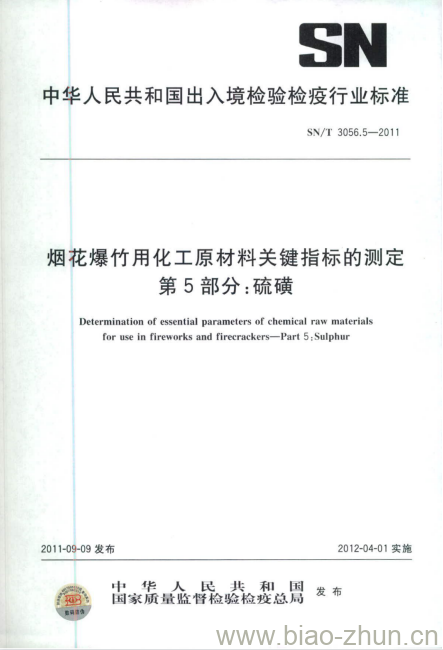 SN/T 3056.5-2011 烟花爆竹用化工原材料关键指标的测定第5部分:硫磺