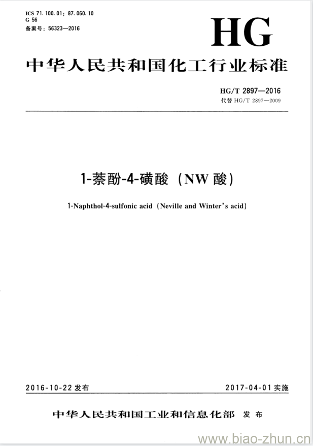 HG/T 2897-2016 代替 HG/T 2897-2009 1-萘酚-4-磺酸 (NW酸)