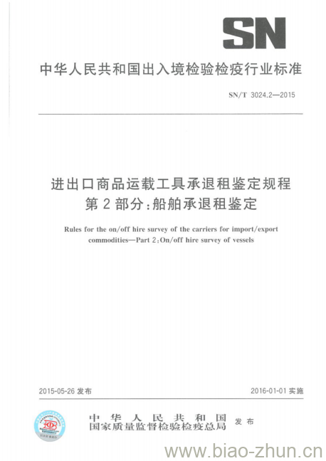 SN/T 3024.2-2015 进出口商品运载工具承退租鉴定规程第2部分:船舶承退租鉴定