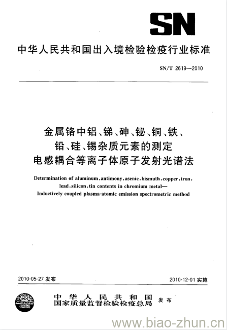 SN/T 2619-2010 金属铬中铝、锑、砷、铋、铜、铁、铅、硅、锡杂质元素的测定电感耦合等离子体原子发射光谱法