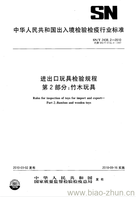 SN/T 2438.2-2010 进出口玩具检验规程 第2部分:竹木玩具