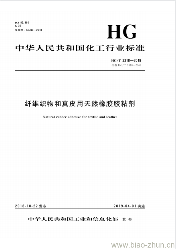 HG/T 3318-2018 代替 HG/T 3318-2002 纤维织物和真皮用天然橡胶胶粘剂
