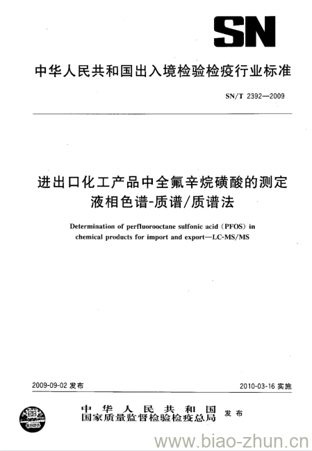 SN/T 2392-2009 进出口化工产品中全氟辛烷磺酸的测定液相色谱-质谱/质谱法