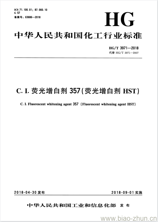 HG/T 3971-2018 代替 HG/T 3971-2007 C.I. 荧光增白剂 357(荧光增白剂 HST)