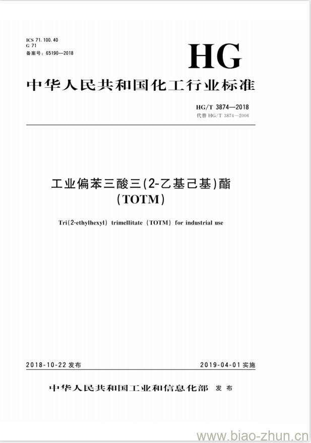 HG/T 3874-2018 代替 HG/T 3874-2006 工业偏苯三酸三(2-乙基己基)酯(TOTM)