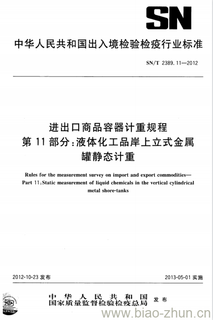 SN/T 2389.11-2012 进出口商品容器计重规程 第11部分:液体化工品岸上立式金属罐静态计重