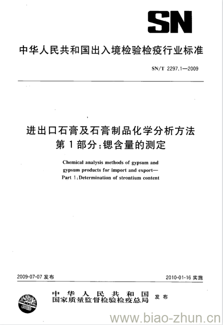 SN/T 2297.1-2009 进出口石膏及石膏制品化学分析方法 第1部分:锶含量的测定