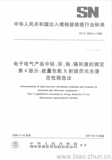 SN/T 2003.4-2006 电子电气产品中铅、汞、铬、镉和溴的测定第4部分:能量色散X射线荧光光谱定性筛选法