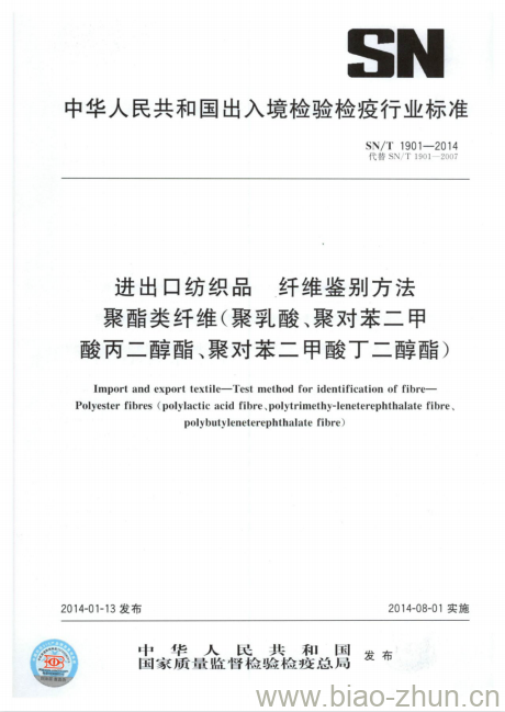 SN/T 1901-2014 进出口纺织品纤维鉴别方法聚酯类纤维(聚乳酸、聚对苯二甲酸丙二醇酯、聚对苯二甲酸丁二醇酯)