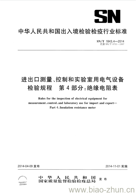 SN/T 1843.4-2014 进出口测量、控制和实验室用电气设备检验规程第4部分:绝缘电阻表