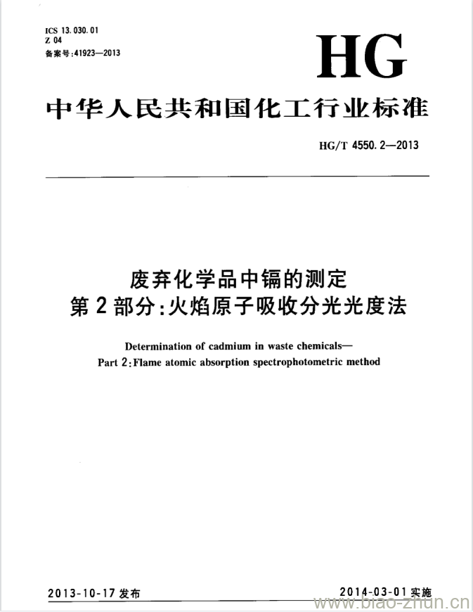 HG/T 4550.2-2013 废弃化学品中镉的测定 第2部分:火焰原子吸收分光光度法