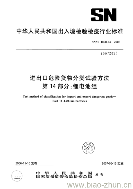 SN/T 1828.14-2006 进出口危险货物分类试验方法 第14部分:锂电池组