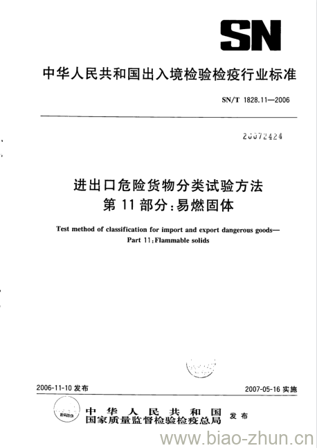 SN/T 1828.11-2006 进出口危险货物分类试验方法第11部分:易燃固体