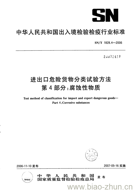 SN/T 1828.4-2006 进出口危险货物分类试验方法第4部分:腐蚀性物质