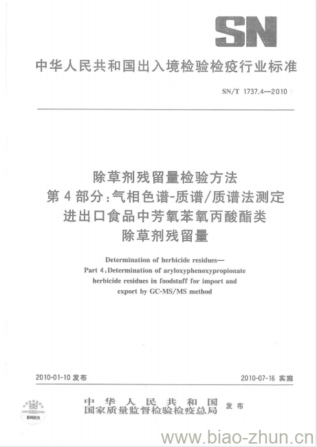 SN/T 1737.4-2010 除草剂残留量检验方法 第4部分:气相色谱-质谱/质谱法测定进出口食品中芳氧苯氧丙酸酯类除草剂残留量