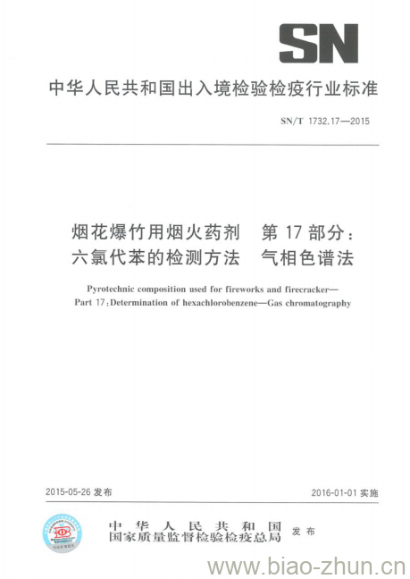 SN/T 1732.17-2015 烟花爆竹用烟火药剂 第17部分:六氯代苯的检测方法气相色谱法