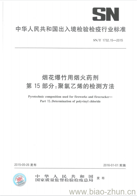 SN/T 1732.15-2015 烟花爆竹用烟火药剂 第15部分:聚氯乙烯的检测方法