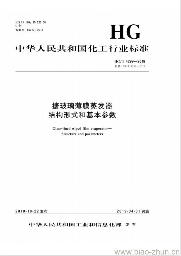 HG/T 4299-2018 代替 HG/T 4299-2012 搪玻璃薄膜蒸发器结构形式和基本参数