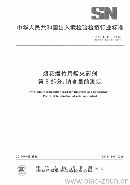 SN/T 1732.8-2014 烟花爆竹用烟火药剂 第8部分:钠含量的测定