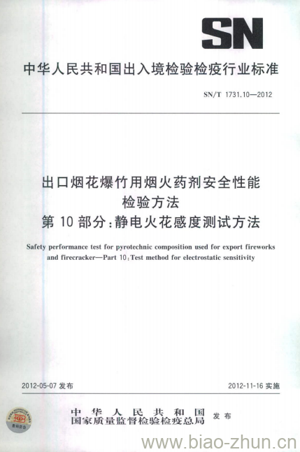 SN/T 1731.10-2012 出口烟花爆竹用烟火药剂安全性能检验方法 第10部分:静电火花感度测试方法