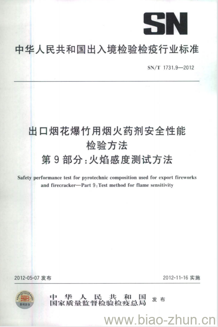 SN/T 1731.9-2012 出口烟花爆竹用烟火药剂安全性能检验方法 第9部分:火焰感度测试方法