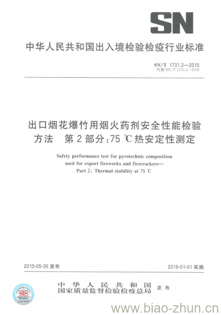 SN/T 1731.2-2015 出口烟花爆竹用烟火药剂安全性能检验方法第2部分:75℃热安定性测定