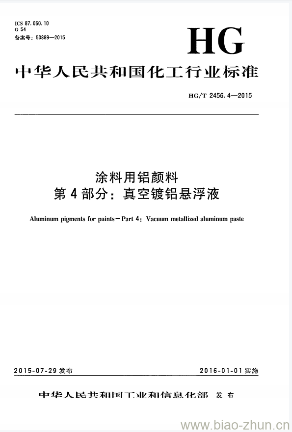 HG/T 2456.4-2015 涂料用铝颜料 第4部分:真空镀铝悬浮液