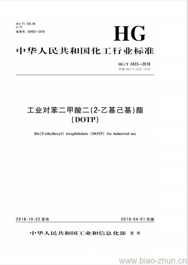 HG/T 2423-2018 代替 HG/T 2423-2008 工业对苯二甲酸二(2-乙基己基)酯(DOTP)